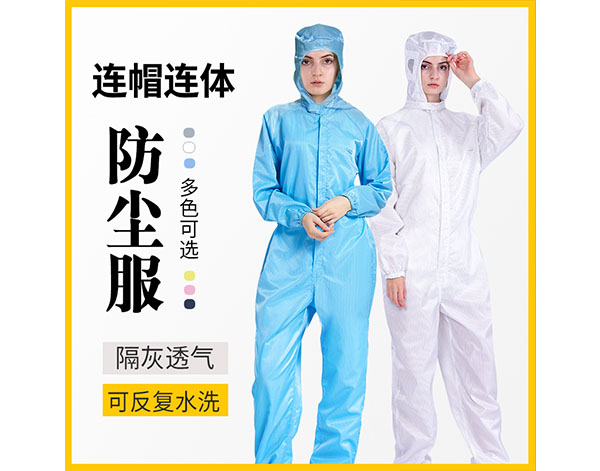 防尘服