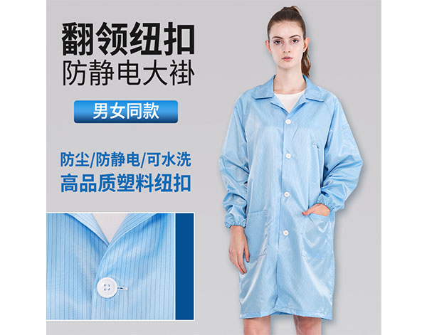 防静电大褂